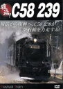 【中古】 復活!C58 239/(鉄道)