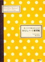 【中古】 わたしノート練習帳/原さとみ(著者)