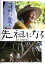 【中古】 先祖になる/佐藤直志,菅野剛,池谷薫(監督) 2,750円
