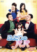 【中古】 ふたりのパパ　DVD－BOX3／ヤン・イーチャン,リン・ヨウウェイ,メーガン・ライ［頼雅妍］