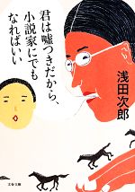 【中古】 君は嘘つきだから、小説家にでもなればいい 文春文庫/浅田次郎(著者)