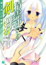 【中古】 精霊使いの剣舞(5) 魔王殺しの聖剣 MF文庫J/志瑞祐(著者),桜はんぺん