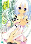 【中古】 精霊使いの剣舞(5) 魔王殺しの聖剣 MF文庫J／志瑞祐(著者),桜はんぺん