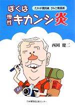 【中古】 ぼくは慢性キカンシ炎 たかが機関紙されど機関紙／西岡健二(著者)