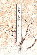 【中古】 皇后美智子さまのうた／安野光雅(著者)