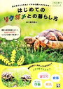 【中古】 はじめてのリクガメとの暮らし方 いちばん役立つペットシリーズ/黄木錠二