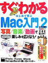 【中古】 すぐわかるはじめて学ぶMac入門(2) 写真/音楽/動画で楽しみを広げよう! OS 10 10.9 Mavericks対応/飯田成康(著者),小口博朗...