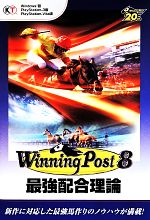 【中古】 PC／PS3／PSVita　ウイニングポスト8　最強配合理論 Windows版／コーエーテクモゲームス