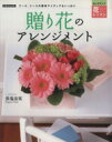 【中古】 贈り花のアレンジメント ブーケ、リースの簡単アイディアもいっぱい 別冊家庭画報センスアップ花レッスン/世界文化社