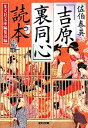 【中古】 佐伯泰英「吉原裏同心」読本 光文社文庫／佐伯泰英(著者),折笠由美子(著者),光文社文庫編集部(編者)