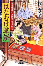 【中古】 はなむけ草餅 甘味屋十兵衛子守り剣　5 幻冬舎時代小説文庫／牧秀彦(著者) 【中古】afb