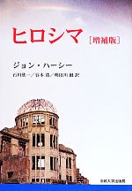 【中古】 ヒロシマ　増補版　新装版／ジョン・ハーシー(著者),石川欣一(訳者),谷本清(訳者),明田川融(訳者)