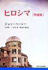 【中古】 ヒロシマ　増補版　新装版／ジョン・ハーシー(著者),石川欣一(訳者),谷本清(訳者),明田川融(訳者)