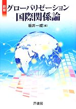 【中古】 グローバリゼーション国際関係論　新版／坂井一成(編者)