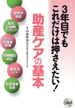 【中古】 3年目でもこれだけは押さえたい！助産ケアの基本／中塚幹也