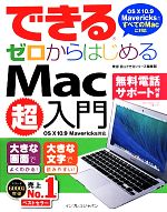 【中古】 できるゼロからはじめるMac超入門／栗原亮(著者),できるシリーズ編集部(著者)