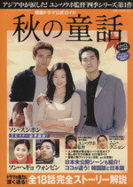 【中古】 秋の童話 韓国ドラマ公式ガイド バンブームック／芸術・芸能・エンタメ・アート