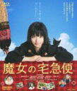 【中古】 魔女の宅急便（Blu－ray Disc）／小芝風花,尾野真千子,広田亮平,清水崇（監督 脚本）,角野栄子（原作）,岩代太郎（音楽）