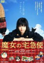 【中古】 魔女の宅急便/小芝風花,尾野真千子,広田亮平,清水崇(監督、脚本),角野栄子(原作),岩代太郎(音楽)