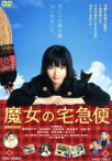 【中古】 魔女の宅急便／小芝風花,尾野真千子,広田亮平,清水崇（監督、脚本）,角野栄子（原作）,岩代太郎（音楽）