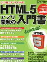 【中古】 HTML5　アプリ開発の入門書