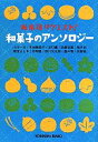 【中古】 和菓子のアンソロジー 坂木司リクエスト! 光文社文庫/アンソロジー(著者),坂木司(著者),小川一水(著者),木地雅映子(著者),北村薫(著者),近藤...
