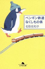 【中古】 ペンギン鉄道なくしもの係 幻冬舎文庫／名取佐和子(