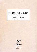 【中古】 季節を知らせる花／白井明大(著者),沙羅