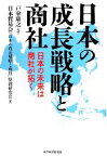 【中古】 日本の成長戦略と商社 日本の未来は商社が拓く／日本貿易会「日本の成長戦略と商社」特別研究会(著者),戸堂康之