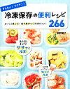【中古】 冷凍保存の便利レシピ266 かんたん!ラクチン!/舘野鏡子(著者)