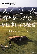 【中古】 スノーピーク 「好きなことだけ!」を仕事にする経営/山井太(著者)