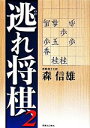 【中古】 逃れ将棋(2)／森信雄(著者)