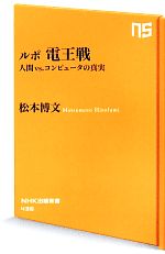 【中古】 ルポ電王戦 人間vs．コンピュータの真実 NHK出版新書436／松本博文(著者)