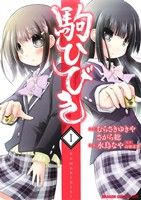 【中古】 駒ひびき(1) ドラゴンCエイジ／水鳥なや(著者),むらさきゆきや,さがら総,高橋道雄