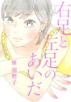Other - 【中古】 右足と左足のあいだ フィールC／雁須磨子(著者)
