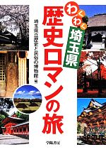 【中古】 わくわく埼玉県歴史ロマンの旅/埼玉県立歴史と民俗の博物館(編者)