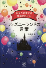 【中古】 あなたに幸せの魔法をかける　ディズニーランドの言葉／小松田勝(著者)