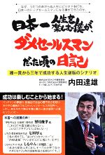 【中古】 日本一人生を楽しむ僕が、ダメセールスマンだった頃の日記 裸一貫から三年で成功する人生逆転..