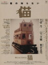 【中古】 君の知らない猫 ワールド・ムック1037/趣味・就職ガイド・資格