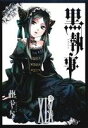 【中古】 黒執事(XIX(19)) GファンタジーC/枢やな(著者)