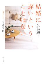 【中古】 結婚に遅いということはない 『いつかは結婚』をかたちにする本／石井希尚(著者)