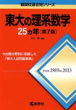 【中古】 東大の理系数学25カ年　第7版 難関校過去問シリーズ／本庄隆のサムネイル
