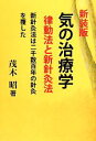 【中古】 気の治療学 新装版/茂木昭(著者)