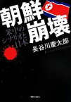 【中古】 朝鮮崩壊　米中のシナリオと日本／長谷川慶太郎(著者)