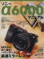 【中古】 ソニーα6000マニュアル 日本カメラMOOK／日本カメラ社