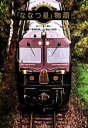 【中古】 「ななつ星」物語 めぐり逢う旅と「豪華列車」誕生の秘話/一志治夫(著者)