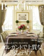 楽天ブックオフ 楽天市場店【中古】 BonChic（VOL．9） エレガントで上質なインテリア 別冊PLUS1　LIVING／主婦の友社