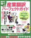 【中古】 産業翻訳パーフェクトガイド 語学で稼ぐ イカロスMOOK／イカロス出版