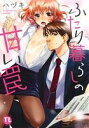 【中古】 ふたり暮らしの甘い罠 Diaito C/ハヅキ(著者)