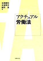 【中古】 アクチュアル労働法/毛塚勝利(編者),米津孝司(編者),脇田滋(編者)